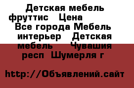 Детская мебель фруттис › Цена ­ 14 000 - Все города Мебель, интерьер » Детская мебель   . Чувашия респ.,Шумерля г.